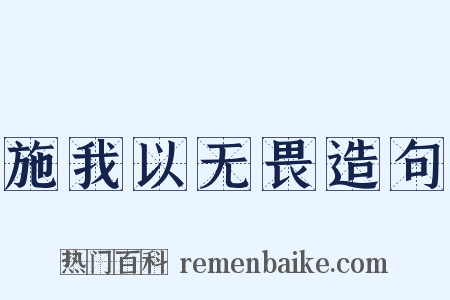 施我以无畏造句是什么意思的图片